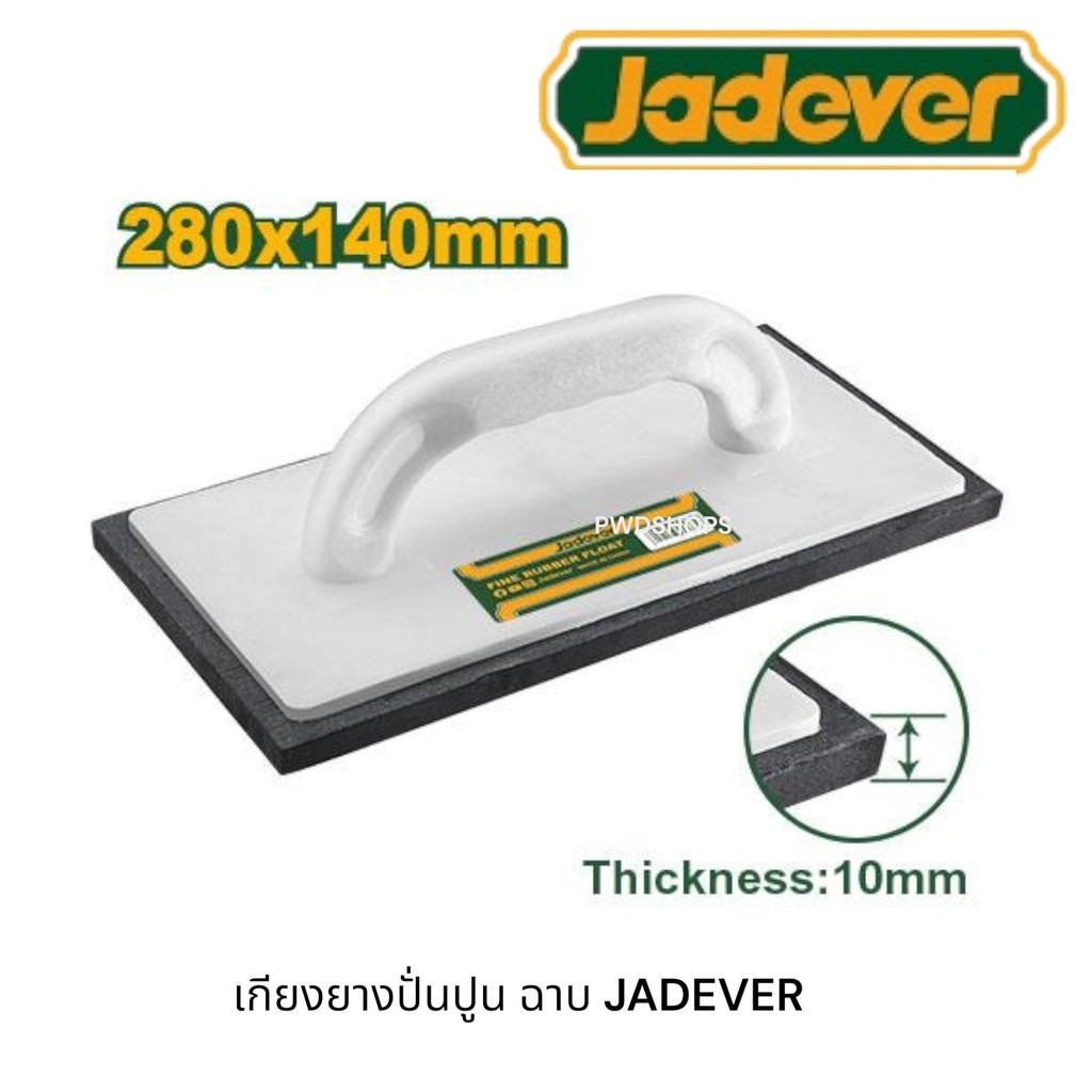 JADEVER เกรียงยางฟองน้ำ ปั่นหน้าปูน ฉาบปูน ขนาด280x140มม. รุ่น JDRN1328 ( Fine rubber float ) เกียงปั่นปูนฉาบ