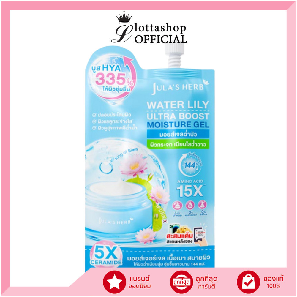 แท้/ดีลสุดคุ้ม/ไลฟ์ทุกวัน (1ซอง) Jula's Herb Water Lily Ultra Boost Moisture Gel 8g.