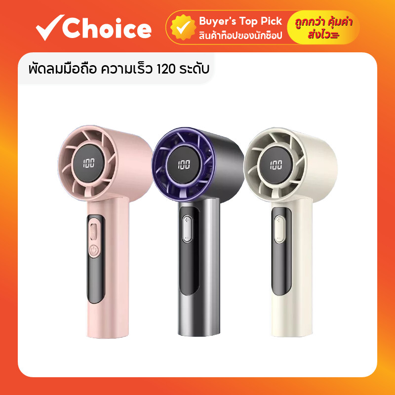 พัดลมมือถือ ความเร็ว 120 ระดับ พัดลมพกพา ชาร์จ USB มีให้เลือก 4 สี