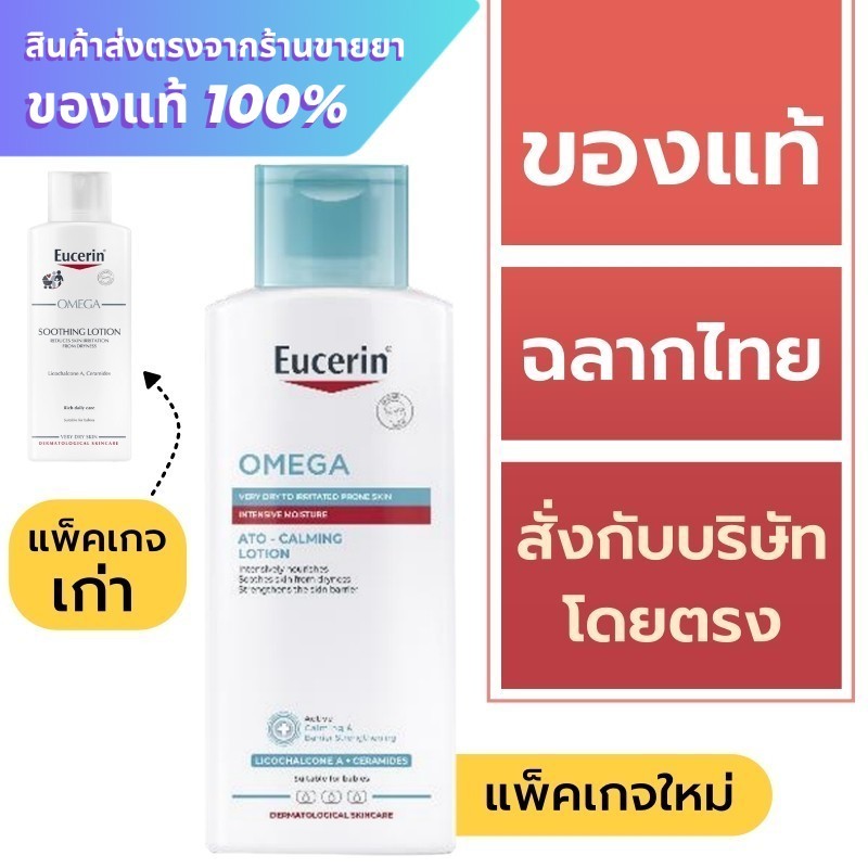 Eucerin omega soothing lotion 250 ml. / Eucerin omega Ato-Calming lotion 250 ml.