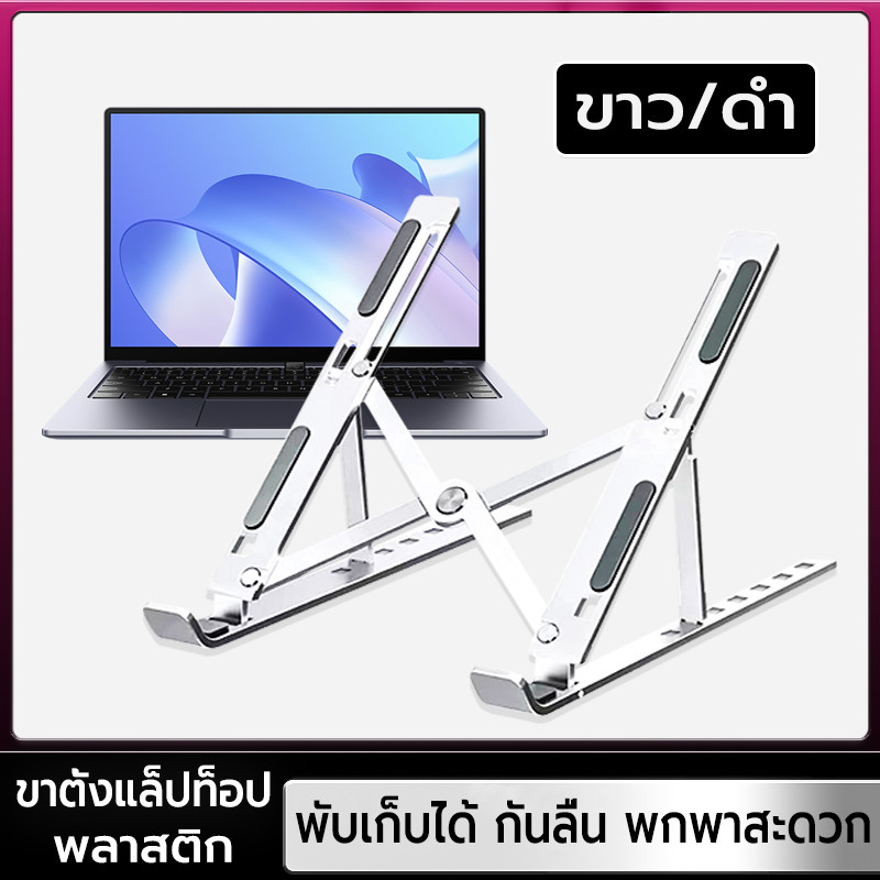 ขาตั้งแล็ปท็อป พับเก็บได้ กันลื่น ปรับขนาดได้ น้ำหนักเบา พกพาสะดวก ที่วางโน๊ตบุ๊ค แท่นวางโน๊ตบุ๊ค
