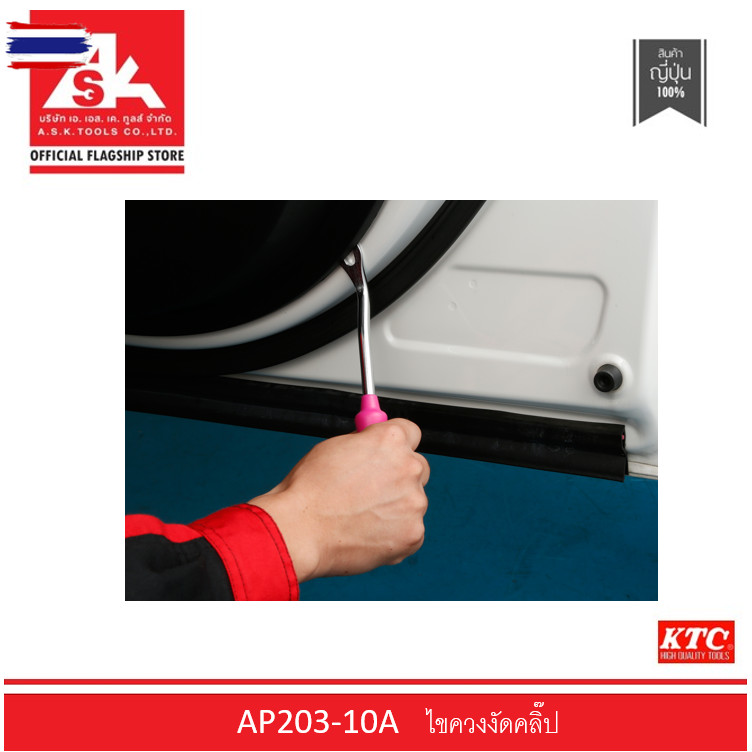KTC ไขควงงัดคลิ๊ รหัสสินค้า AP203-10A