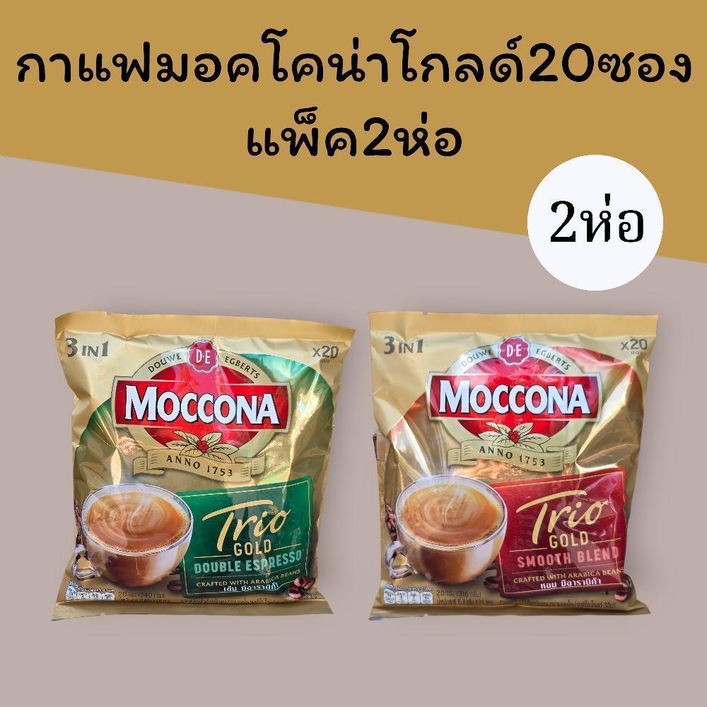 มอคโคน่าโกลด์ ทริโอ้ 3-1 20ซอง แพ็ค2ห่อ รวม40ซอง  มี2สูตร สมูทเบลน และดับเบิ้ลเอสเปรสโซ่