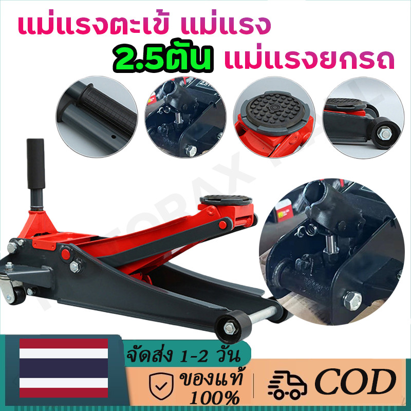แม่แรงตะเข้ แม่แรง 2.5ตัน แม่แรงยกรถ Hydraulic Floor jack แบบ โหลดเตี้ย แม่แรง ตัวเล็กสะดวกติดรถ ขึ้นง่าย