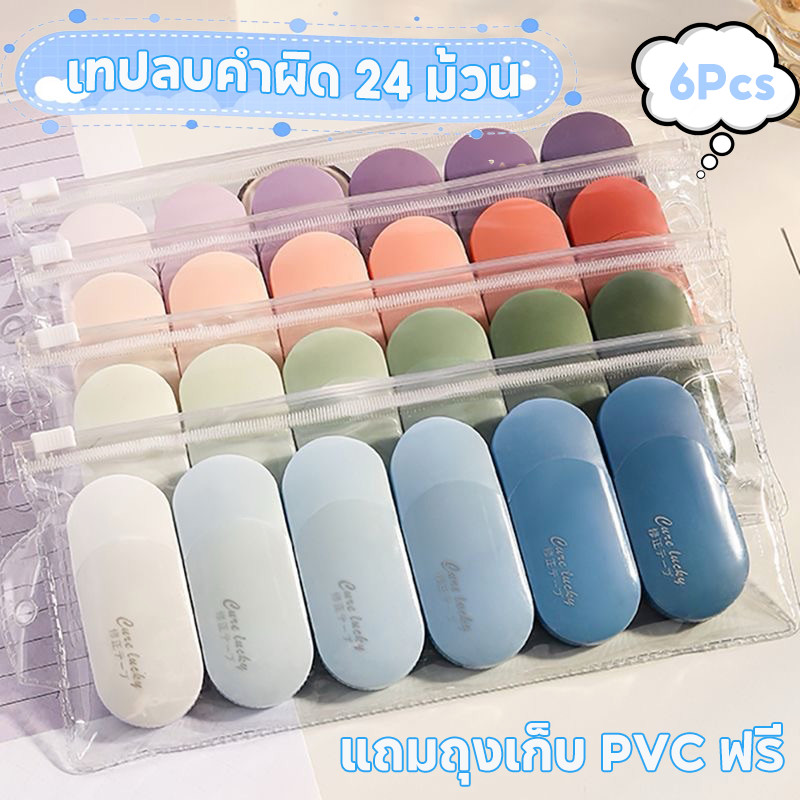 เทปแก้ไข 6ชิ้น เทปแก้ไข มาการอง ขนาดใหญ่-ความจุเทปแก้ไขชุดนักเรียน Test School