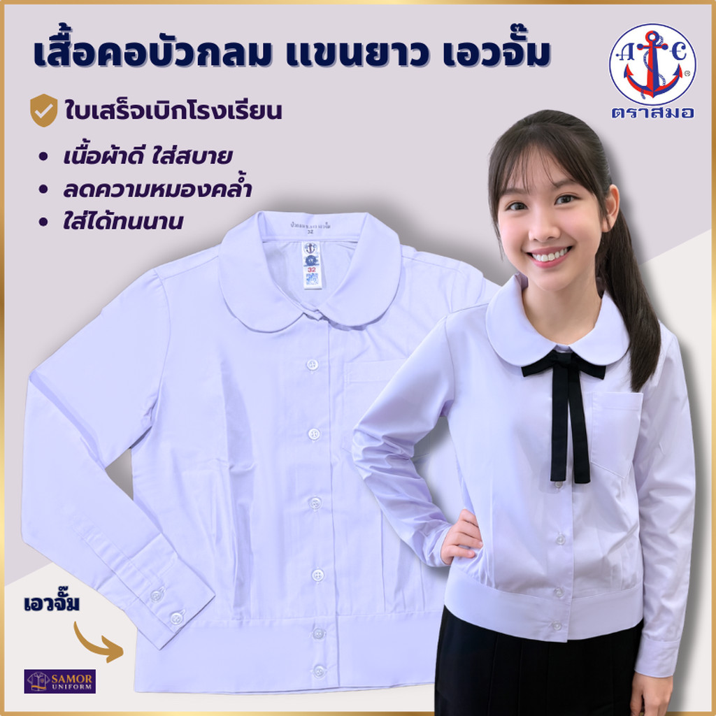 เสื้อนักเรียนหญิงแขนยาว คอบัว เอวจั้ม ตราสมอ ประถม-มัธยม เบอร์ 32-50