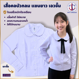 เสื้อนักเรียนหญิงแขนยาว คอบัว เอวจั้ม ตราสมอ ประถม-มัธยม เบอร์ 32-50
