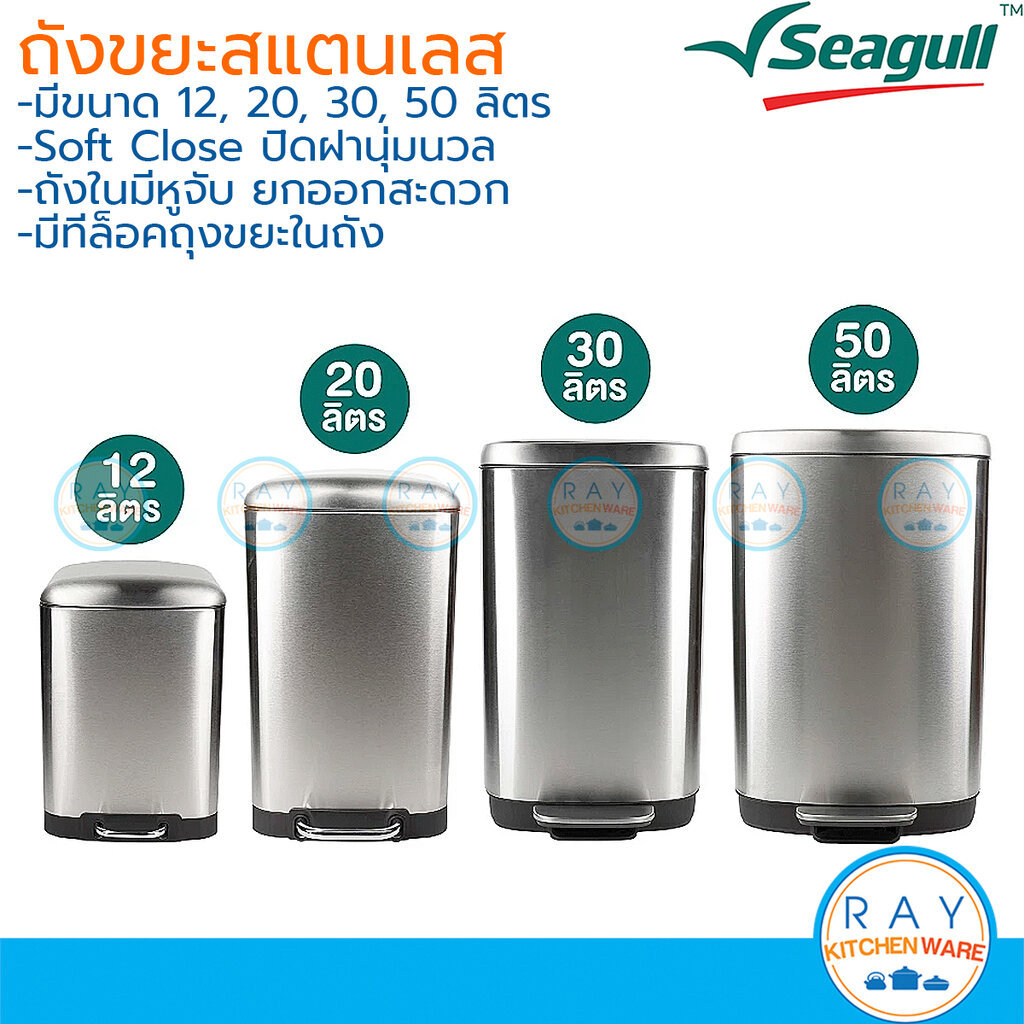 Seagull ถังขยะสแตนเลสแบบเหยียบ 12 ลิตร,20 ลิตร,30 ลิตร,50 ลิตร มีถังด้านใน ซีกัล
