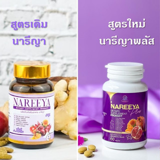 นารีญา สมุนไพรเพื่อผู้หญิง *รุ่นใหม่ฝาขาว มีให้เลือก2สูตร