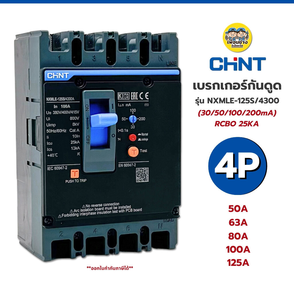 **พรีออเดอร์ 2-5 วัน** CHINT รุ่น NXMLE-125S/4300 เบรกเกอร์กันดูด RCBO ขนาด 25KA 4P 50A 63A 80A 100A 125A เบรกเกอร์ป้...