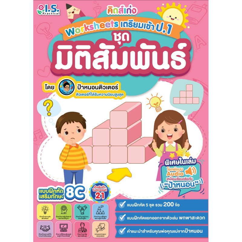 B2S หนังสือ “คิดส์เก่ง” Worksheets เตรียมเข้า ป.1 ชุดมิติสัมพันธ์