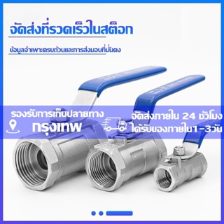 （COD）บอลวาล์วสแตนเลส 304 ขนาด 1/4''-1.1/2''(Stainless Ball V…