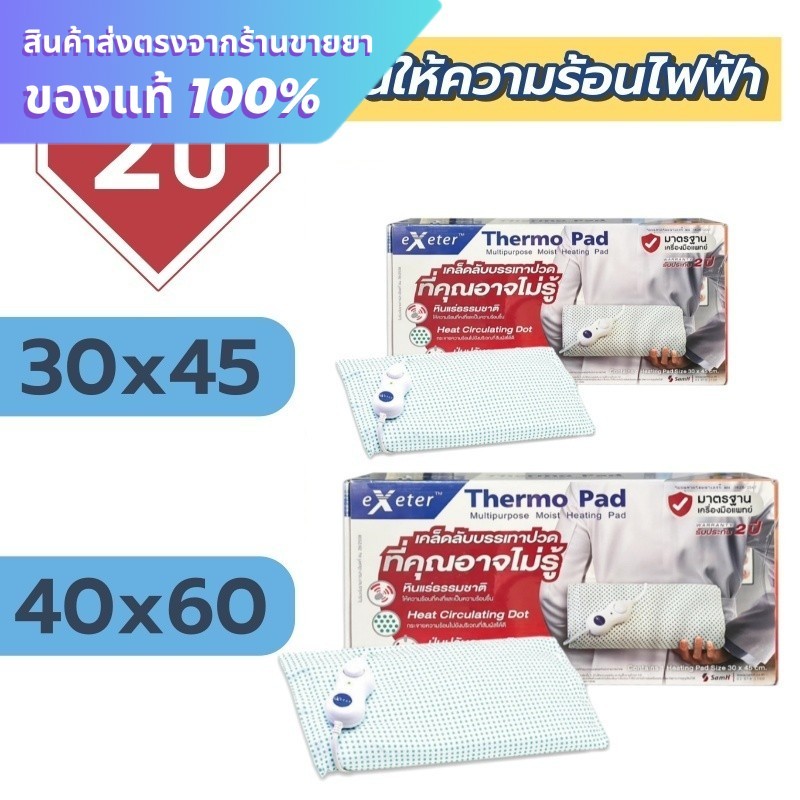 Exeter Thermo Pad แผ่นให้ความร้อนไฟฟ้า