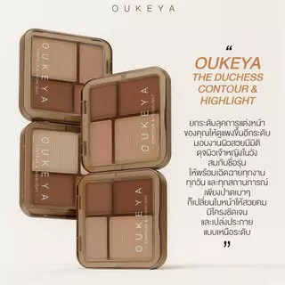 OUKEYA CONTOUR & HIGHLIGHT พาเลตคอนทัวร์ และไฮไลท์เนื้อแมตต์ 4 เฉดสี ช่วยเพิ่มกรอบหน้าให้ดูมีมิติ (แถมแปรงทุกออเดอร์)