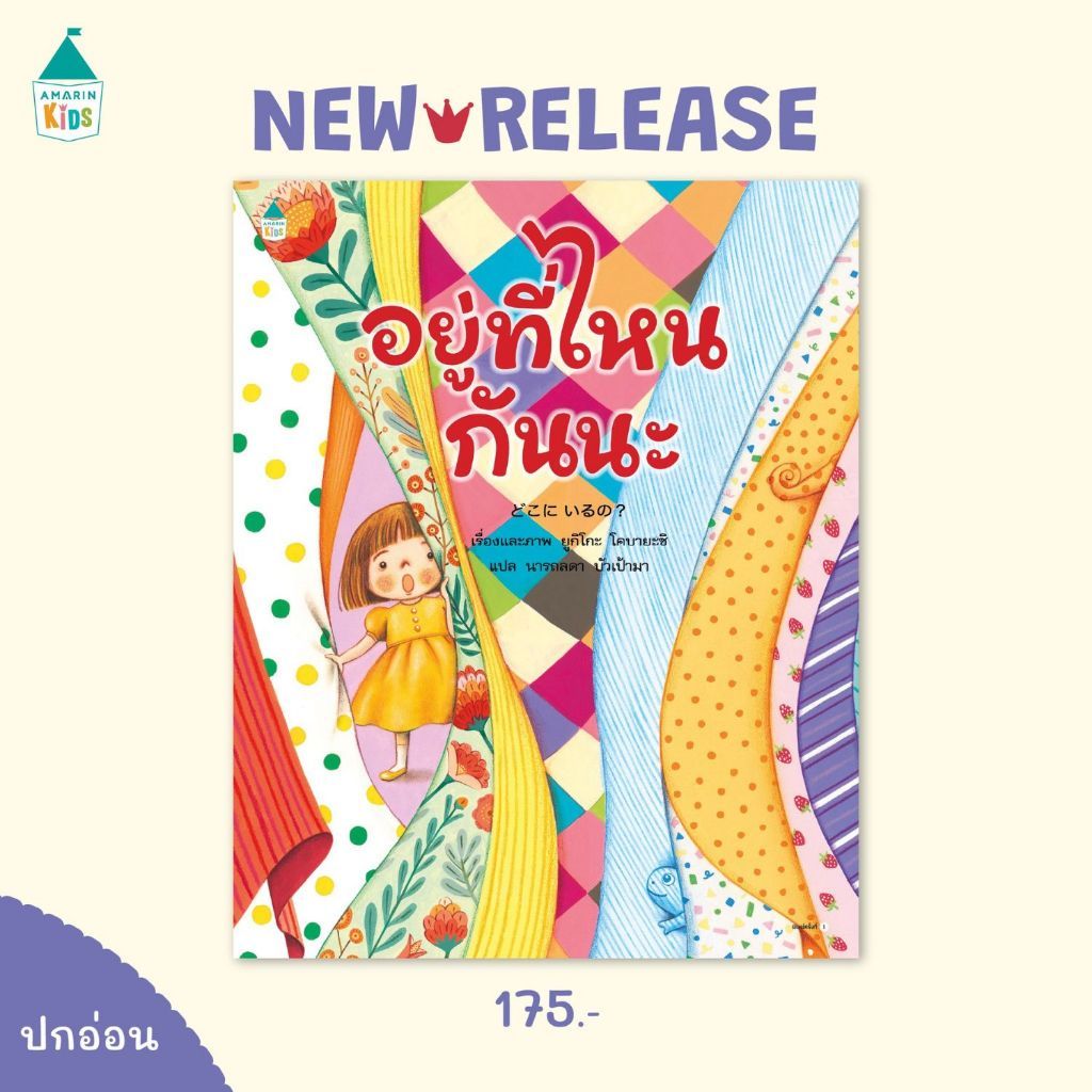 หนังสือเด็ก อยู่ที่ไหนกันนะ (ปกอ่อน) -- นิทานสำหรับเด็ก
