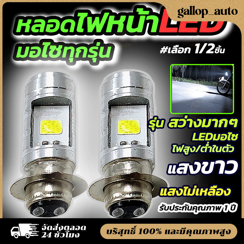 COD หลอดไฟหน้ามอไซ LED จำนวน หลอดไฟหน้า LED หลอดไฟมอไซค์ 1อัน และ2 อัน สีขาว