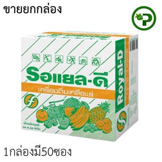 Royal-d รอเเยว-ดี เครื่องดื่มเกลือแร่  50ซอง