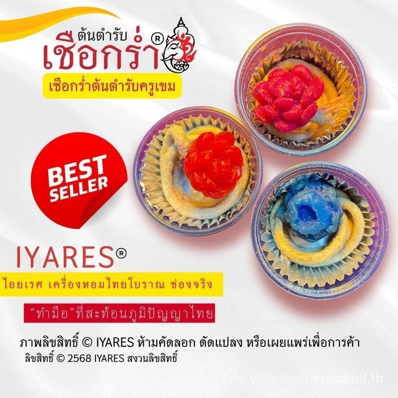 IYARES เชือกร่ำไอยเรศ ต้นตำรับครูเขมช่องจริง ภูมิปัญญาไทยเครื่องหอมไทย ตะกร้าต้นตำรับ กลิ่นหอมกว่า 7