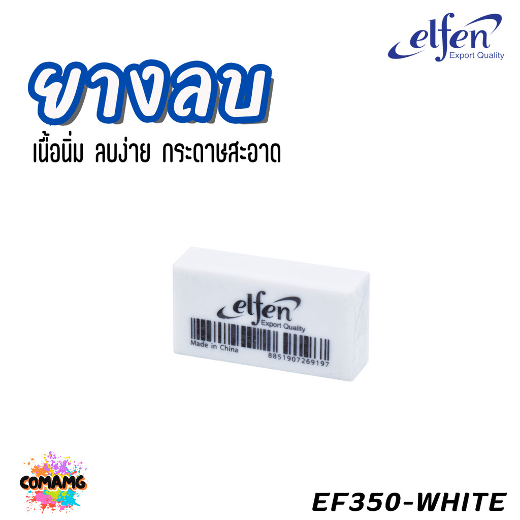 ยางลบดินสอ Elfen ก้อนสีขาว สีดำ สีสะท้อนแสง 1ก้อน รูปที่ 4