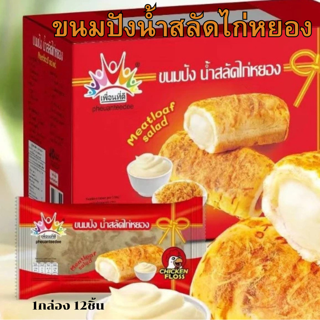 ยกลัง144ชิ้น 12กล่อง ขนมปังไก่หยองน้ำสลัด น้ำสลัดเข้มข้น หวาน มัน ขนมปังนุ่มมาก ทานน้ำสลัดเข้ากันมาก