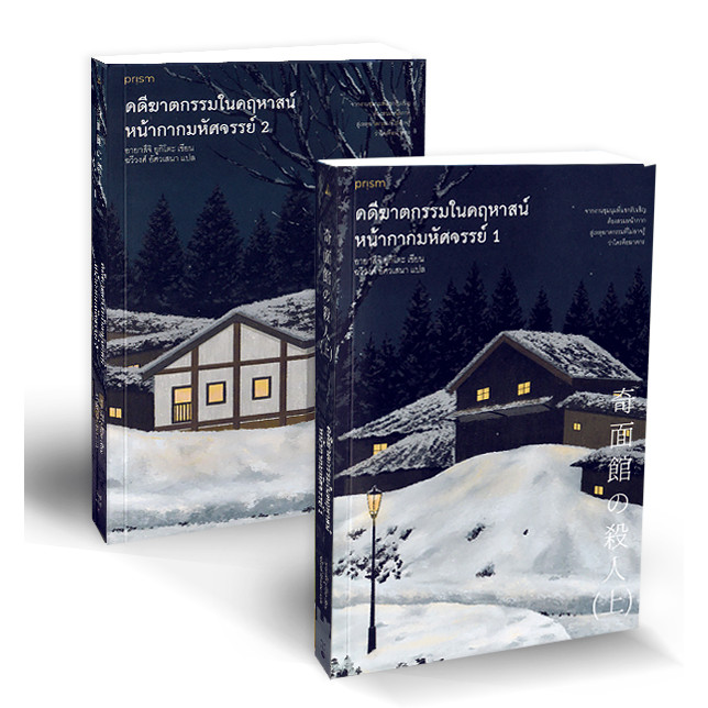 Bundanjai (หนังสือ) คดีฆาตกรรมในคฤหาสน์หน้ากากมหัศจรรย์ (เล่ม 1-2) (Book Set : 2 เล่ม)