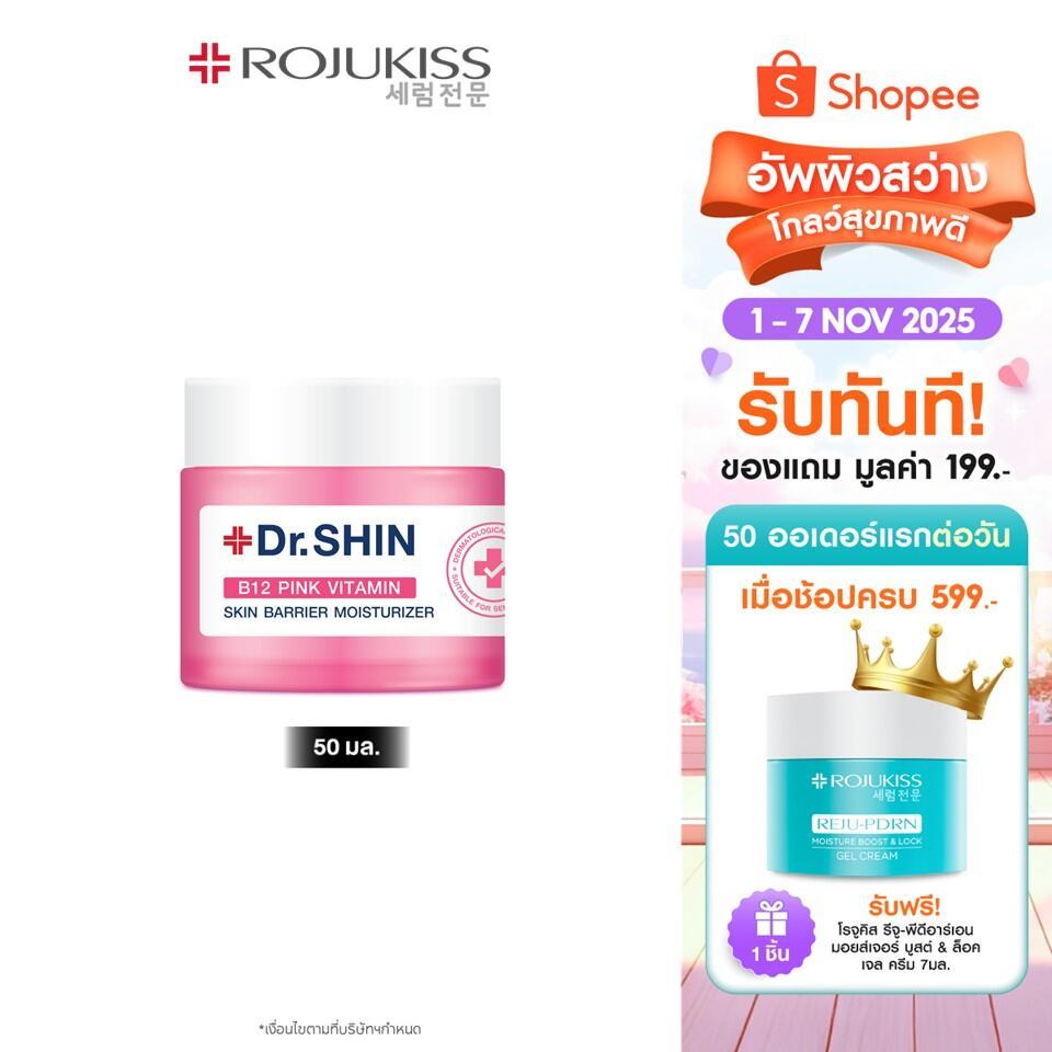 ดร.ชิน บี12 พิงค์ วิตามิน สกิน แบริเออร์ มอยเจอร์ไรเซอร์ 50 มล Dr.Shin B12 Pink Vitamin Skin Barrier