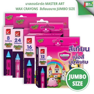 มาสเตอร์อาร์ต Master Art Wax Crayons สีเทียนขนาด JumBo Size 8สี 16สี จำนวน 1 กล่อง