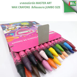 มาสเตอร์อาร์ต Master Art Wax Crayons สีเทียนขนาด JumBo Size 8สี 16สี จำนวน 1 กล่อง