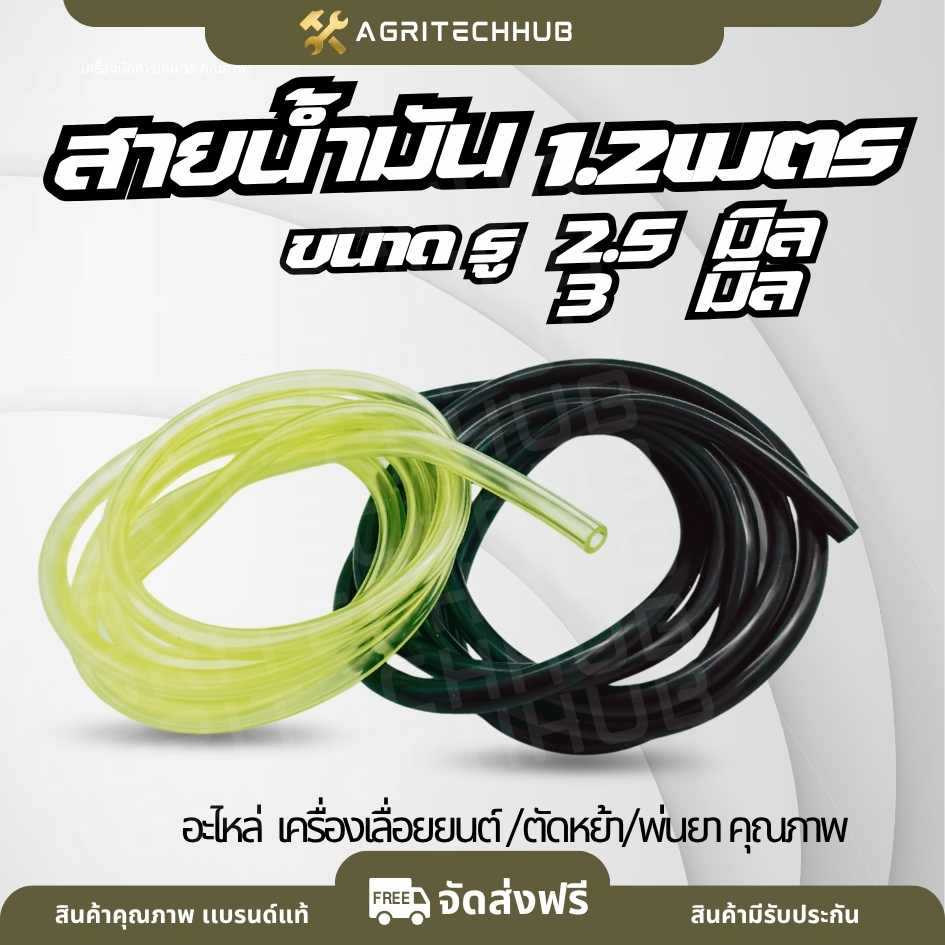 สายน้ำมัน สายเชื้อเพลิง ขนาด 2.5 มิล 3 มิล (สีใส-สีดำ) 1.2 เมตร สำหรับครื่องตัดหญ้า, เครื่องพ่นยา รับประกันคุณภาพ