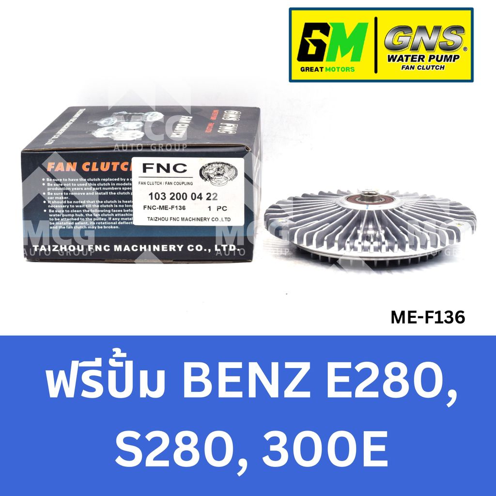 GNS ฟรีปั้ม BENZ E280, S280, 300E หัวปั้มbenz 300E ฟรีปั้มS280 หัวปั๊มbenz E280 หัวปั็มS280 ฟรีปั๊มb