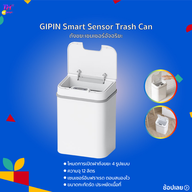 GIPIN Smart Sensor Trash Can 12L ถังขยะอัจฉริยะ ถังขยะ ถังขยะเซนเซอร์อัจฉริยะ