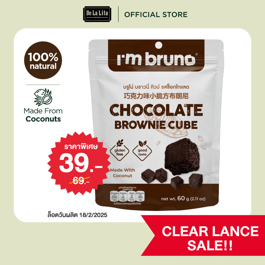 [Clear Lance Sale!] บรูโน่บราวนี่คิวบ์ Bruno Brownie Cube ขนาด 60 กรัม