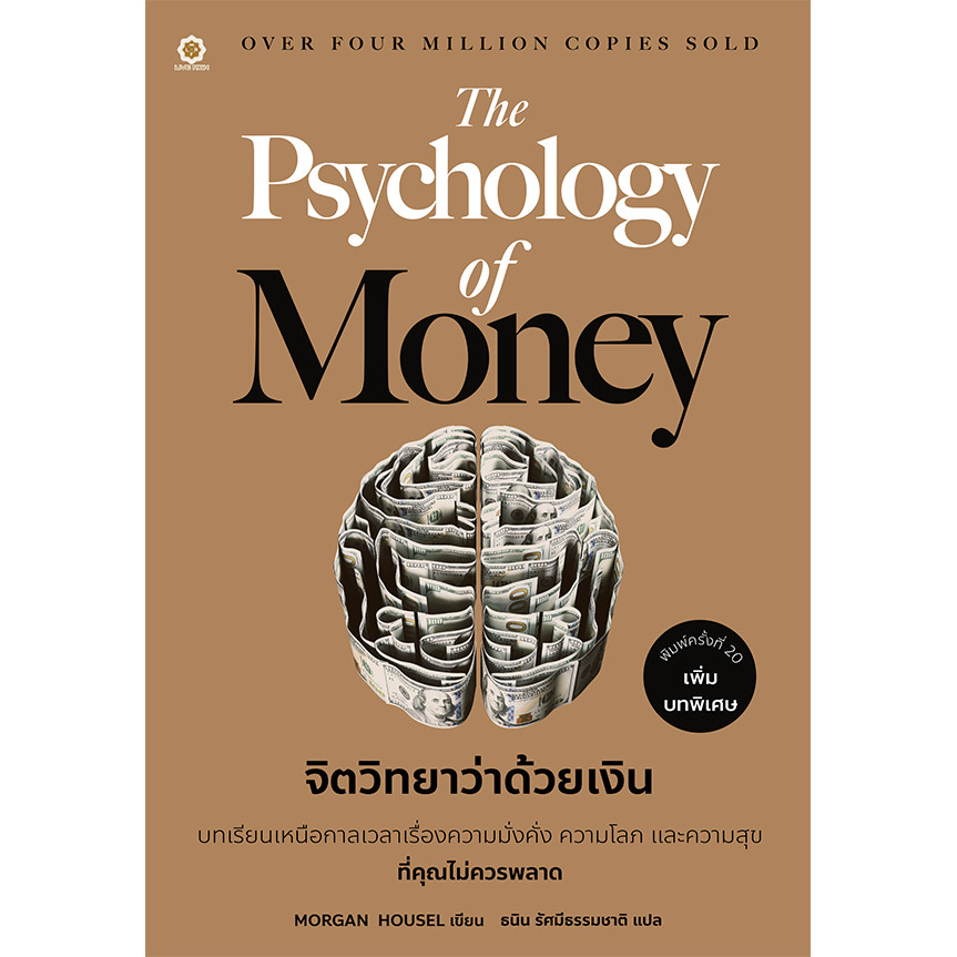 Bundanjai (หนังสือ) The Psychology of Money : จิตวิทยาว่าด้วยเงิน