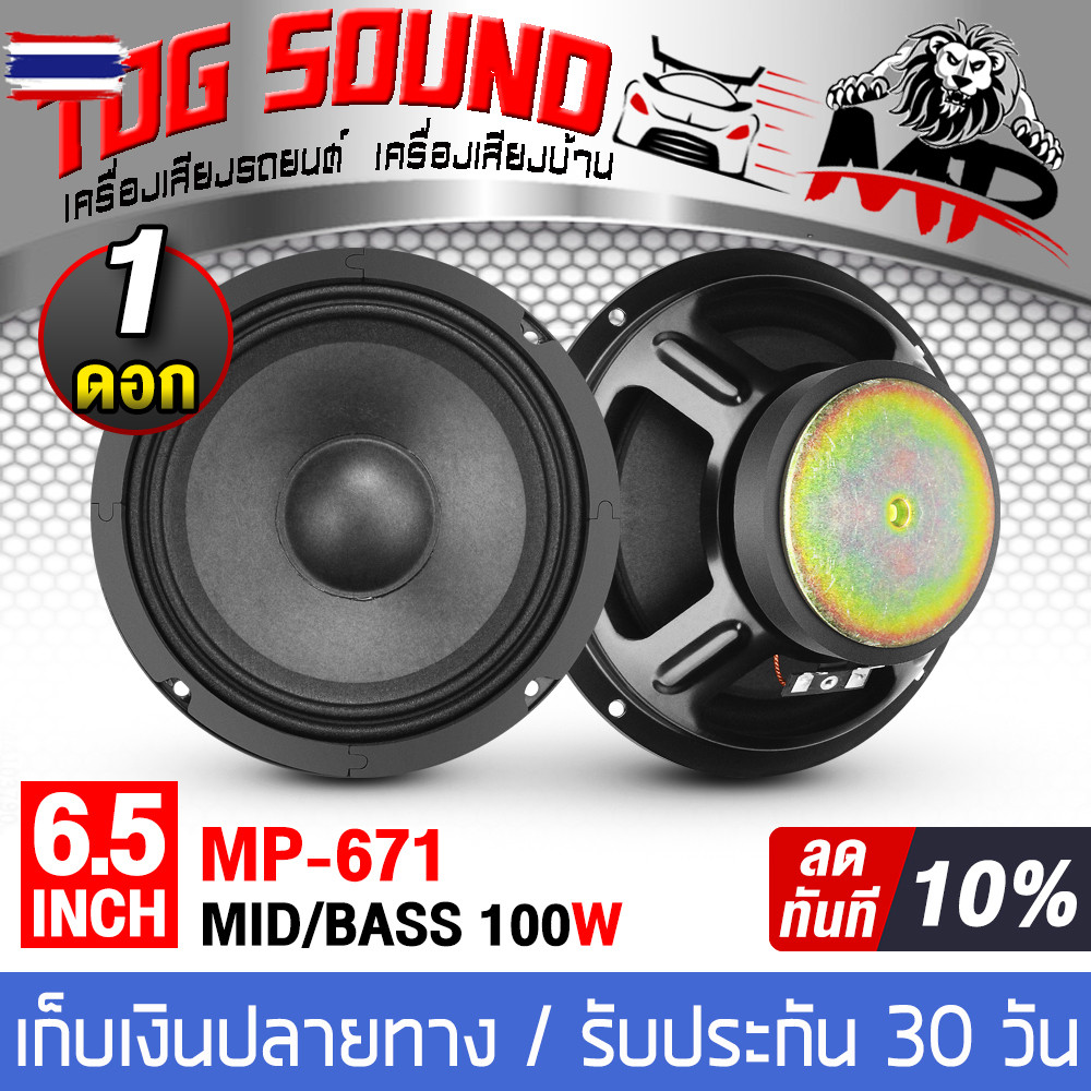 TOG SOUND ดอกลำโพง 6.5 นิ้ว 100วัตต์ 4OHM MP-671 ลำโพง 6.5 นิ้วสามารถเป็น ลำโพงซัวูฟเฟอร์ หรือ ลำโพง