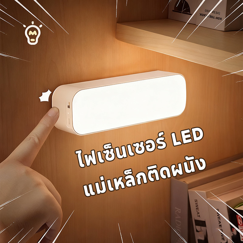 ไฟเซ็นเซอร์ LED แม่เหล็กติดผนัง 💡 ร่างกายมนุษย์เหนี่ยวนำ อัตโนมัติ 🧲 เป็นไฟทางเดินกลางคืน ใช้งานง่าย ประหยัดไฟ
