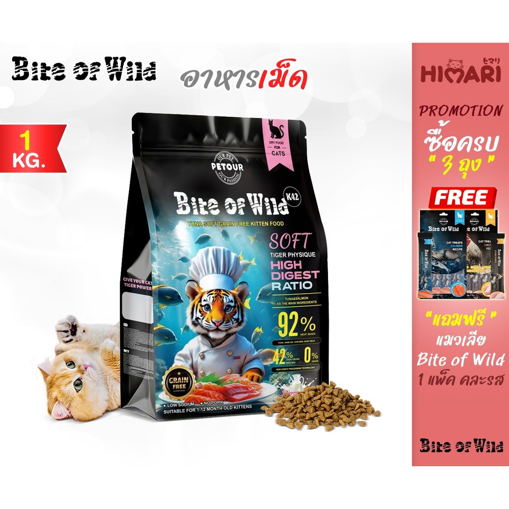 HIMARI Bite Of Wild K42 สูตรลูกแมว อาหารแมว ไบต์ออฟไวด์ ขนาด 1 kg. อาหารแมวพรีเมี่ยม สำหรับแม่และลูกแมว (1ถุง / 3ถุง) - รูปที่ 6
