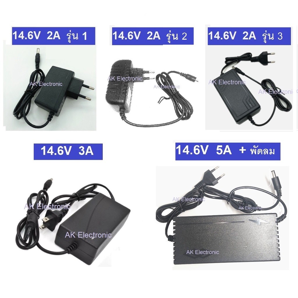 เครื่องชาร์จ 14.6V 2A 3A 5A  ที่ชาร์จ แบตลิเธียมฟอสเฟต 14.6V 2A  3A  5A หัว DC Jack 5.5*2.5 , ชาร์จแ
