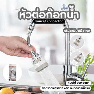 หัวต่อก๊อกน้ำ หมุนได้ 360 องศา หัวต่อก๊อกหมุนได้ ปรับน้ำได้ แรงดันน้ำได้ 2 ระบบ