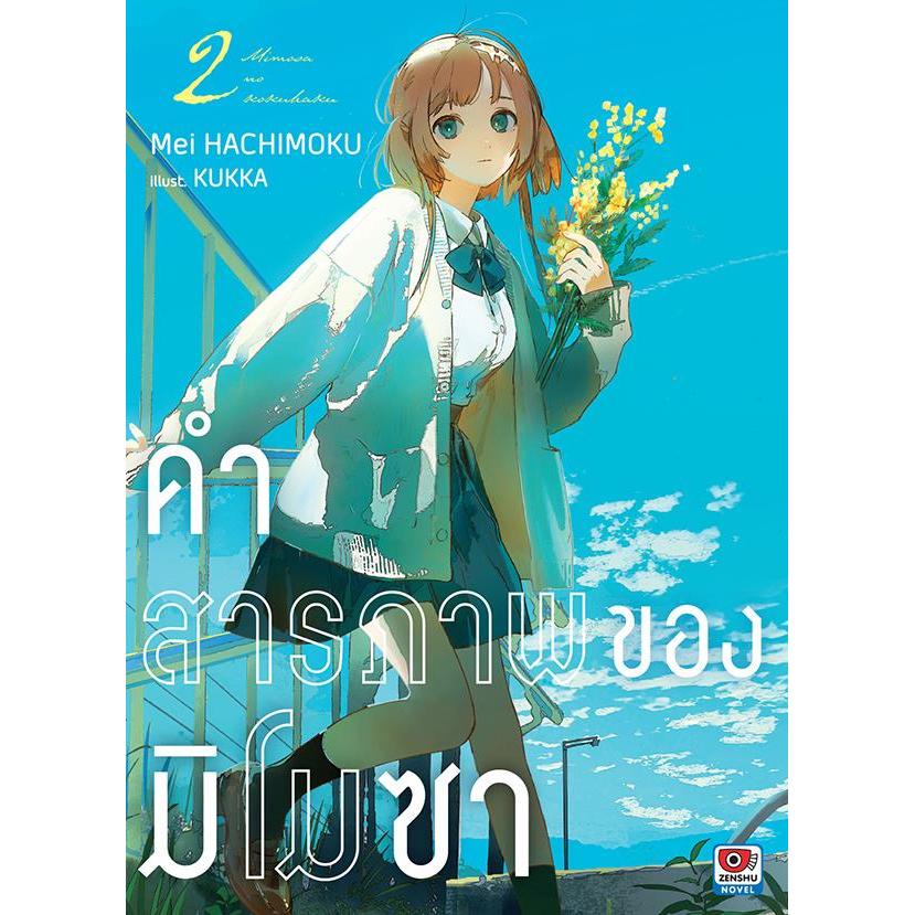 Se-ed (ซีเอ็ด) : หนังสือ คำสารภาพของมิโมซา เล่ม 2