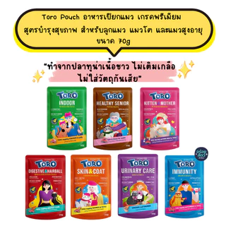 (ยกลัง 48 ซอง) Toro Pouch (โทโร่) อาหารเปียกพรีเมียม สูตรบำรุงสุขภาพ สำหรับลูกแมว แมวโต และแมวสูงอายุ ขนาด 70g