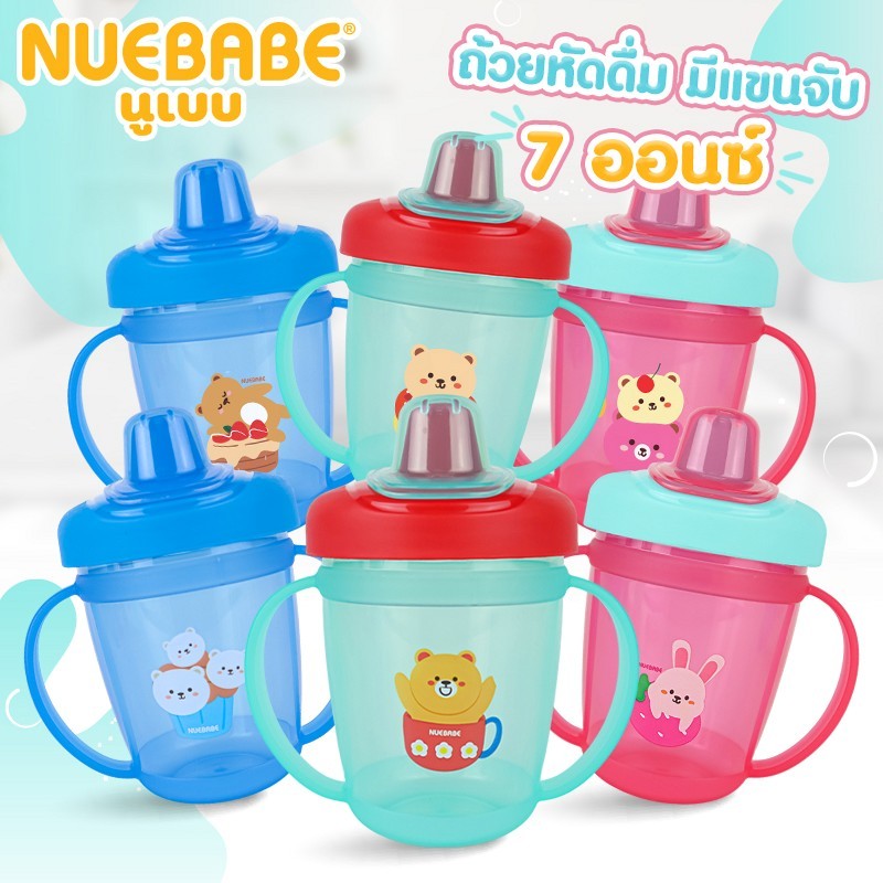 Nuebabe ถ้วยหัดดื่ม แขนจับ มีวาล์ว 7 ออนซ์
