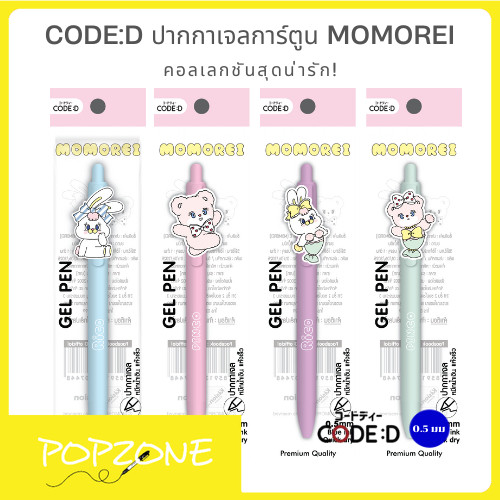 CODE:D ปากกาเจลการ์ตูน MOMOREI เปลี่ยนวันธรรมดาให้สดใส! ด้วยคอลเลกชันสุดน่ารัก!✨