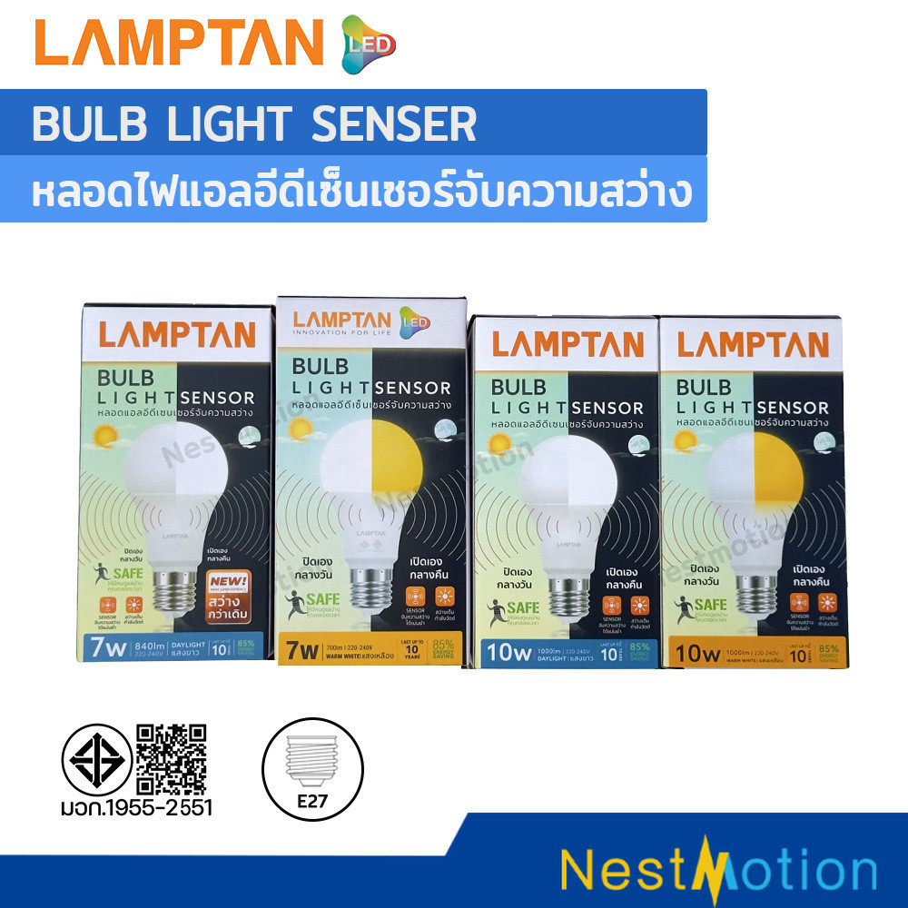 LAMPTAN LED BULB LIGHT SENSOR - หลอดไฟแอลอีดีเซ็นเซอร์จับความสว่าง (เปิด/ปิดเอง) 7W 10W  ขั้ว E27 แส