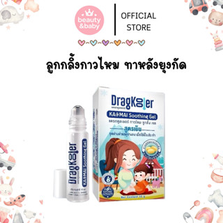 Dragkooler ลูกกลิ้งกาวไหม ทาหลังยุงกัด ลดคัน ลดแดง ลดบวม จาก…