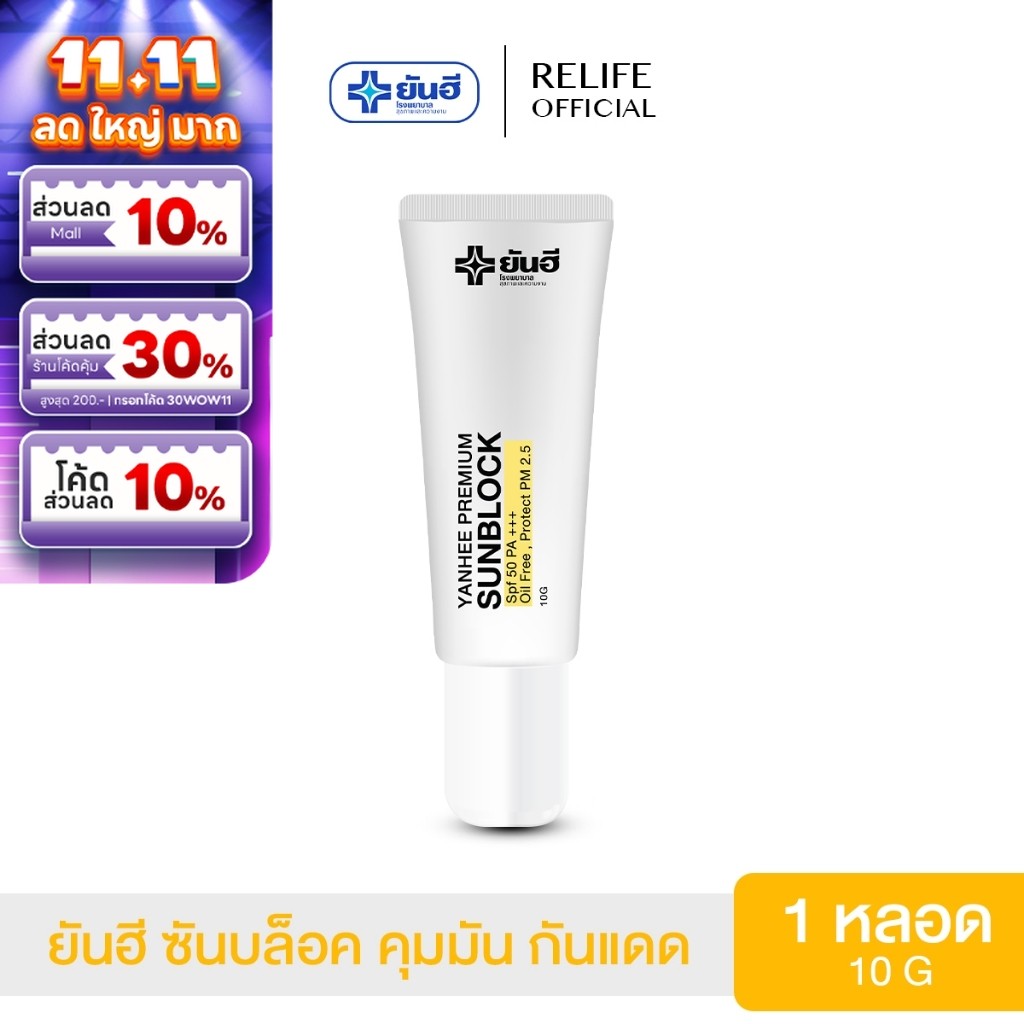 Yanhee Premium Sunblock  |กันแดด 1| ยันฮีซันบล็อค มีประสิทธิภาพสามารถป้องกันแสงแดดได้อย่างดี SPF 50 