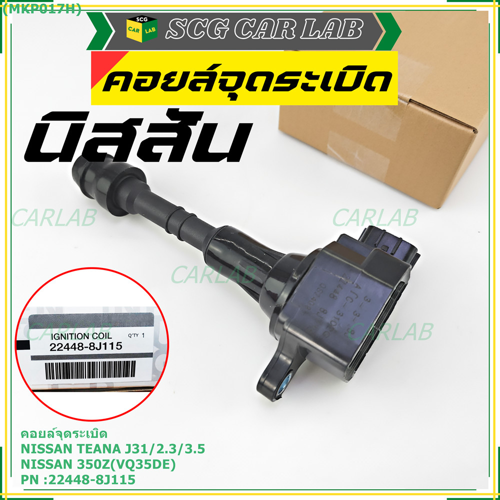 คอยล์จุดระเบิดแท้ รหัส  Nissan: 22448-8J115 Nissan Teana J31/2.3/3.5,nissan 350Z(VQ35DE)