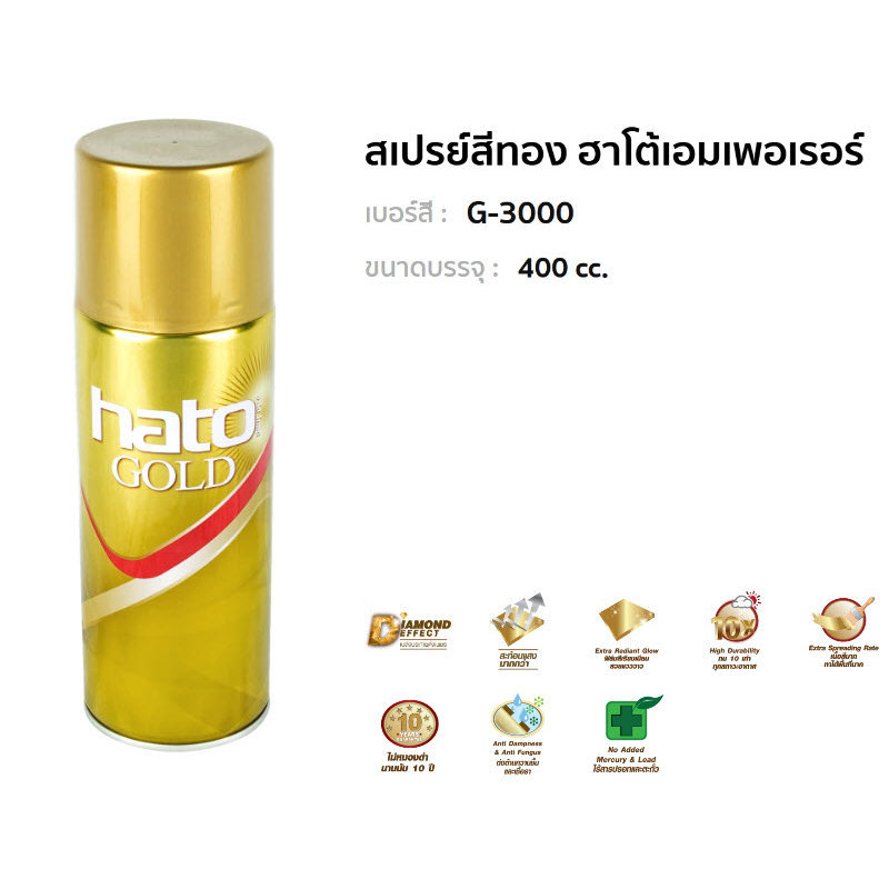 สเปรย์สีทอง Hato ฮาโต้เอมเพอเรอร์ เบอร์สี : G-3000 ขนาดบรรจุ : 400 cc. G3000 bonus