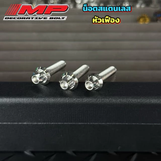 น็อตยึดหม้อน้ำ น็อตยึดหม้อน้ำ Click Giorno Lead Pcx160 click160 ราคา1ชุด3ตัว สแตนเลสแท้เกรด304