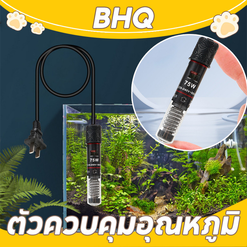 BHQ ฮีตเตอร์แก้ว ตัวควบคุมอุณหภูมิ ตู้ปลา heater ควบคุมอุณหภูมิน้ำให้คงที่ ฉนวนปลา