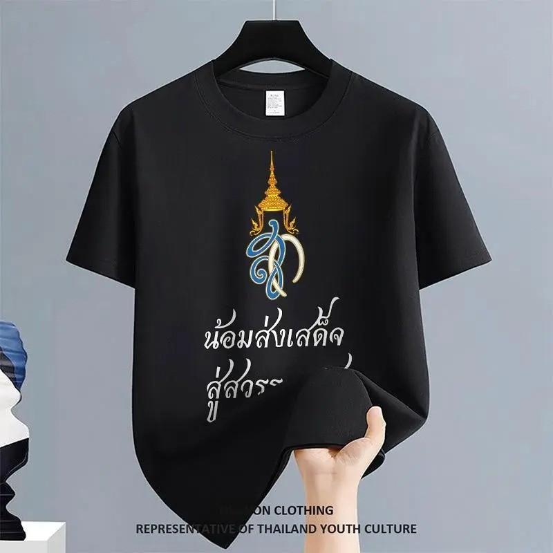 [COD] ธ สกิตในดวงใจไทยนิรันดร์  ไว้อาลัยพระพันปีหลวง น้อมส่งเสด็จสู่สวรรคาลัย เสื้อไว้อาลัย เสื้อโปโลดำ เสื้อยืดดำ เสื้อ